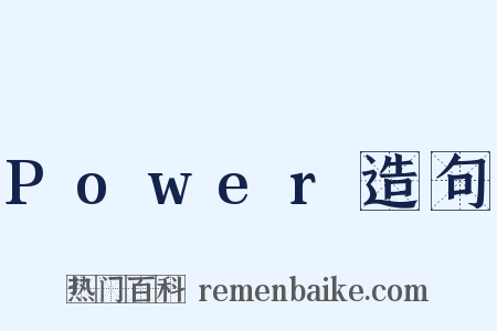 Power造句是什么意思的图片